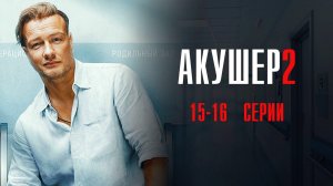 Акушер 2 сезон 15-16 серия сериал Мелодрама Детектив 2025 НТВ обзор