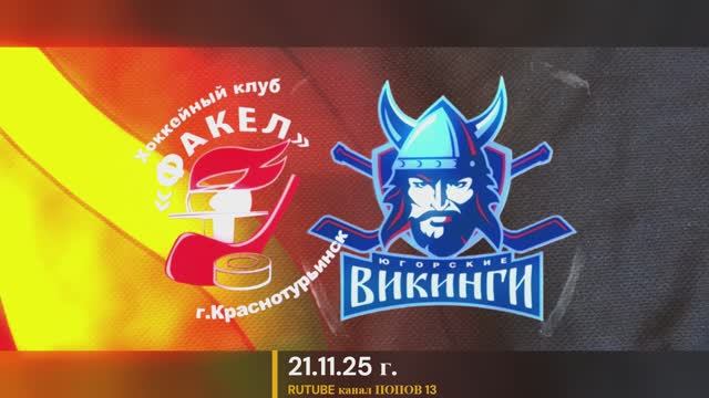Тренировочный турнир. Матч Факел - Югорские викинги смотреть онлайн