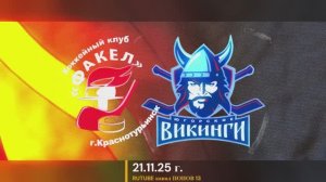 Тренировочный турнир. Матч Факел - Югорские викинги