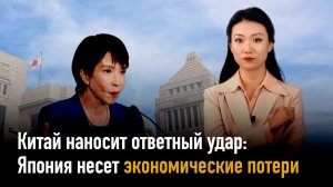 Китай наносит ответный удар: Япония несет экономические потери