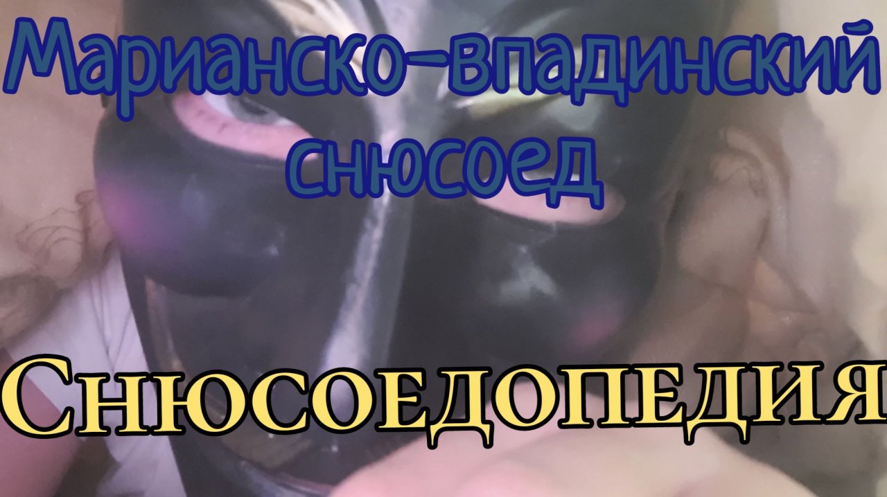 Снюсоедопедия:Марианско-впадинский снюсоед (ссылка на телеграм канал в описании)