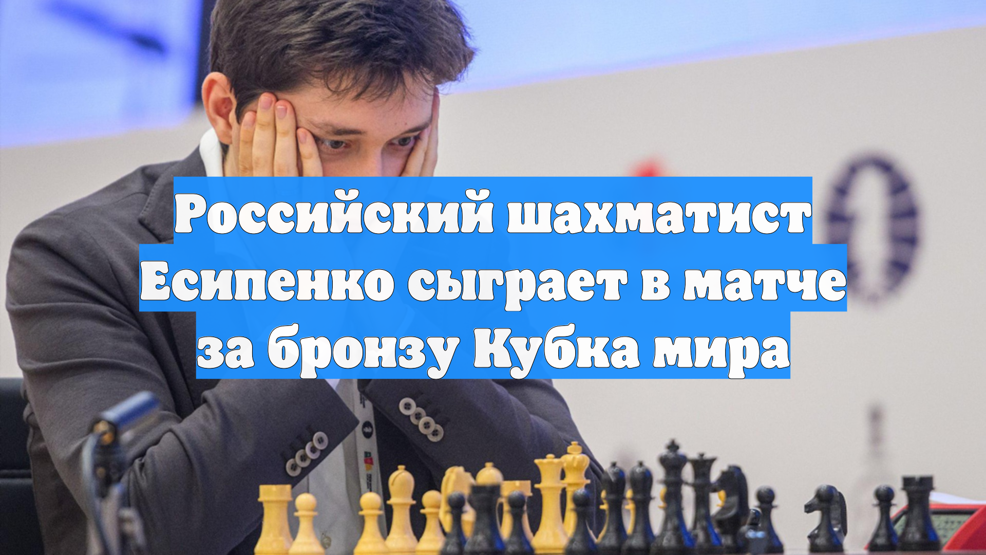 Российский шахматист Есипенко сыграет в матче за бронзу Кубка мира