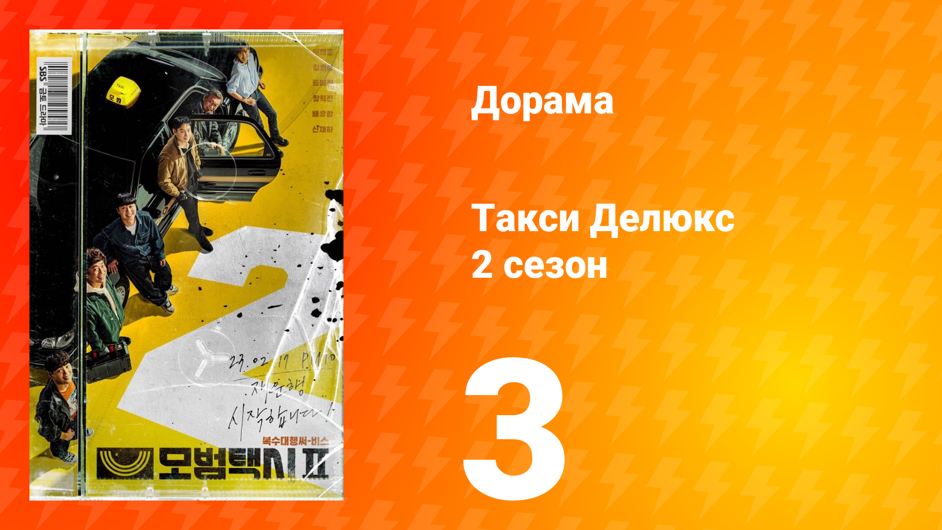 Такси Делюкс 2 сезон 3 серия