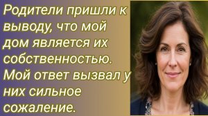 Истории для Вас/Родители пришли к выводу, что мой дом является.. /Жизненные истории
