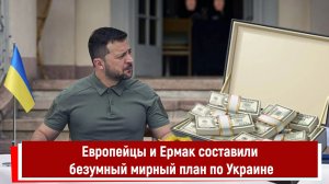 Европейцы и Ермак составили безумный мирный план по Украине