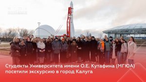 Студенты Университета имени О.Е. Кутафина (МГЮА) посетили экскурсию в город Калуга
