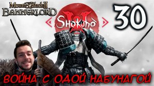Mount & Blade II SHOKUHO #30 ВОЙНА С ОДОЙ НАБУНАГОЙ