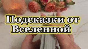 Подсказки от Вселенной ✨🔮🔆Таро