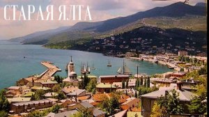 Эта Ялта исчезла навсегда — вот как она выглядела раньше