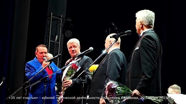 03 -35 лет счастья, Владимир Кудашев