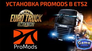 Установка карты ProMods в Euro Truck Simulator 2