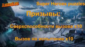 Призыв Вызова и Супер х 20 ➤ Super Heroes puzzles ➤ #superheroespazzles
