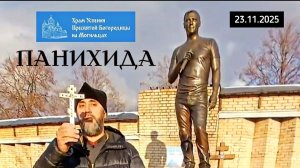Вспоминая Юрия Шатунова: панихида на его могиле в день памяти / Троекуровское кладбище 23.11.2025
