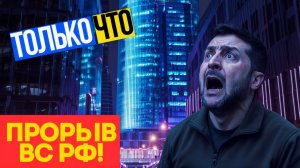 ПРОРЫВ ВС РФ! Украинская армия РАЗГРОМЛЕНА за СУТКИ! 75 города под КОНТРОЛЕМ
