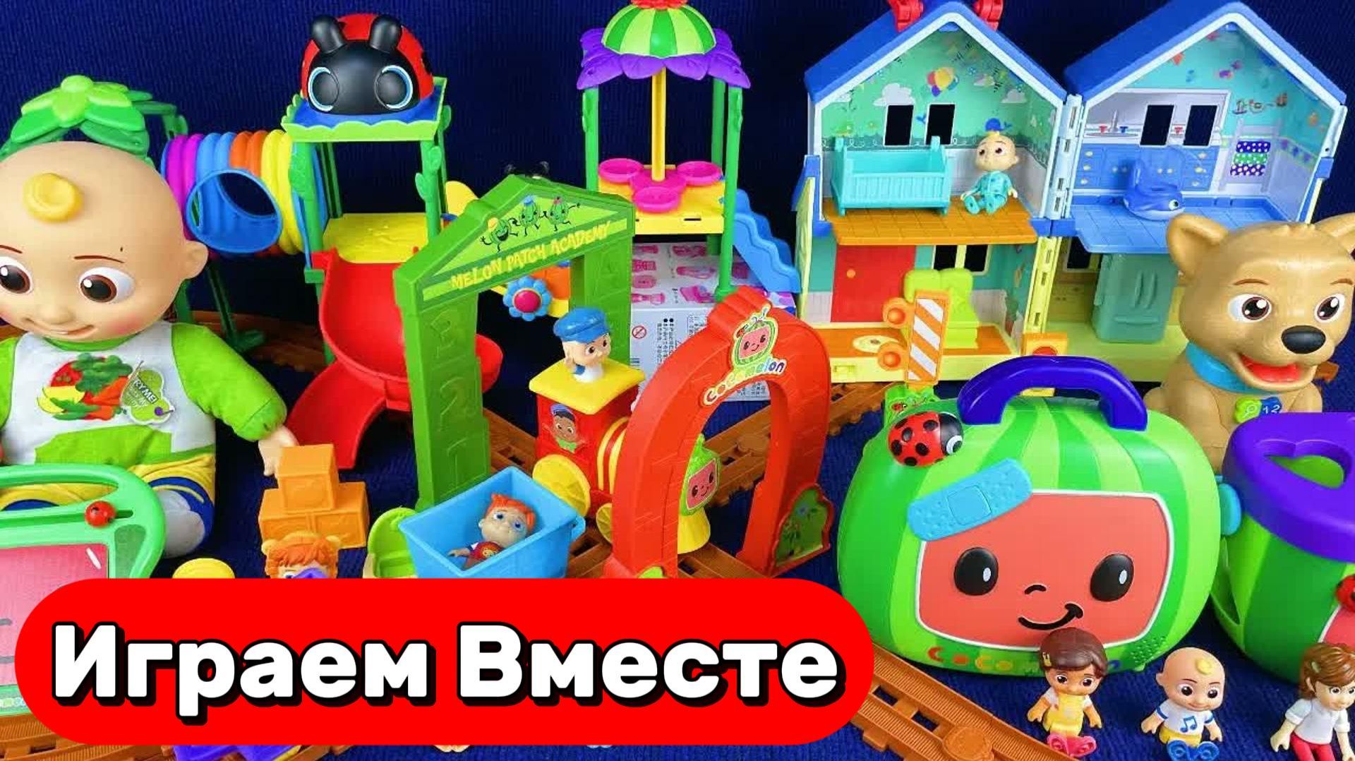 ИГРАЕМ ВМЕСТЕ В ИГРУШКИ ИЗ МУЛЬТИКА КОКОМЕЛОН 🍉 АСМР КУКОЛЬНЫЙ ДОМИК И ИГРУШКИ ДЛЯ ДЖОННИ