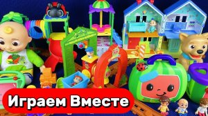 ИГРАЕМ ВМЕСТЕ В ИГРУШКИ ИЗ МУЛЬТИКА КОКОМЕЛОН 🍉 АСМР КУКОЛЬНЫЙ ДОМИК И ИГРУШКИ ДЛЯ ДЖОННИ