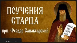 ПОУЧЕНИЯ СТАРЦА _ прп. Феодор Санаксарский