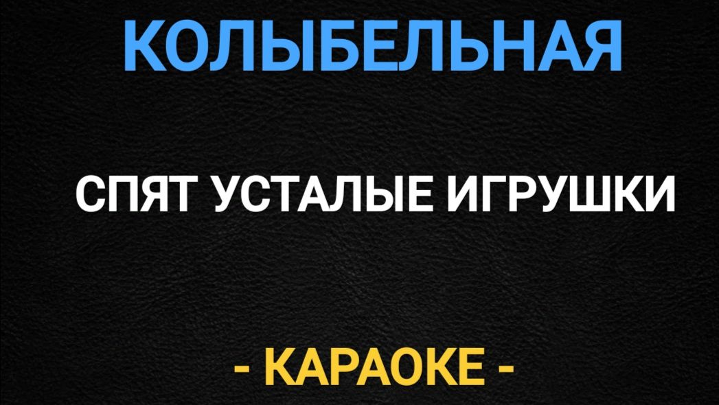 Караоке колыбельная - спят усталые игрушки