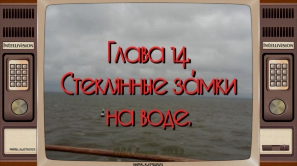 Глава 14. Стеклянные замки на воде