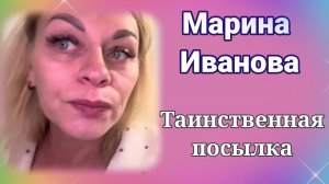 Марина Иванова - Таинственная посылка