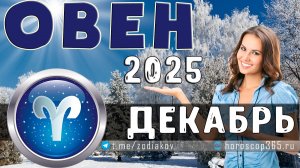 ♈ ОВЕН: гороскоп на декабрь 2025 года | 🔮 Предсказания на декабрь ✨
