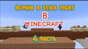 Играю в stick fight в Minecraft (4 часть)