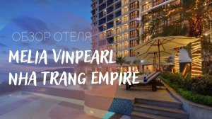 Обзор отеля Melia Vinpearl Nha Trang Empire.