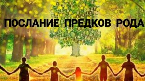 ПОСЛАНИЕ ПРЕДКОВ РОДА