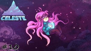 Глава 8. Средоточие - #10 - Celeste