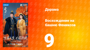 Восхождение на башню Фениксов 9 серия