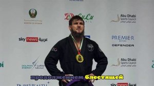 Али Багов стал чемпионом мира по бразильскому джиу-джитсу