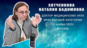 Обзор проекта Vita-12. Хотченкова Н.В.-ДОКТОР МЕДИЦИНСКИХ НАУК, ВРАЧ ВЫСШЕЙ КАТЕГОРИИ