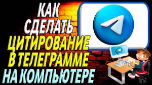 Как сделать цитирование в телеграмме на компьютере
