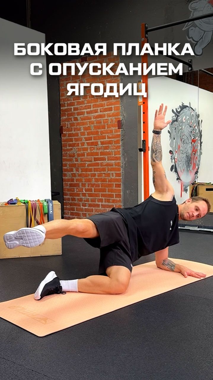 Боковая планка с опусканием ягодиц