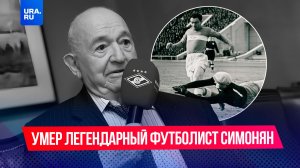 Выиграл Олимпиаду и сказал «нет» Сталину: умер легендарный футболист Никита Симонян