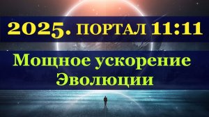Временной Портал 11-11 Мощное ускорение эволюции. Пробуждение жизни.