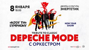 «DEPECHE MODE ТРИБЬЮТ-ШОУ» 8 января 2026 Набережные Челны