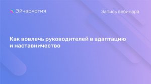 Как вовлечь руководителей в адаптацию и наставничество