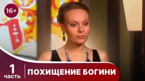 Похищение Богини. Все серии с 1 по 4. Криминальная драма. StarMedia