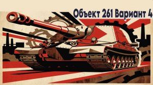 Объект 261 Вариант 4 - От штурм арты горит только у штурм артаводов))) #worldoftanks #миртанков