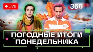 Погода 24 ноября и прогноз на завтра. Долгопрудный. Орехово-Зуево. Раменское. Метеотрансляция 360