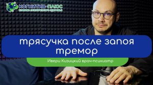 👋🏻 Трясучка после запоя (тремор) и как его снять - врач Кизицкий Ивери Зазович