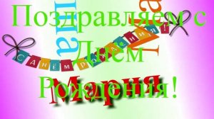 Поздравление Марии с днём рождения 9