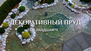 Тихая перезагрузка: декоративный пруд у дома спасает от городской суеты | Искусственный пруд на даче