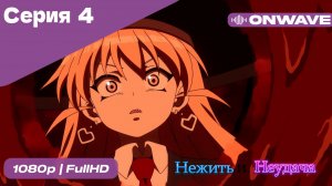 Нежить и Неудача - 4 Серия  [OnWave]