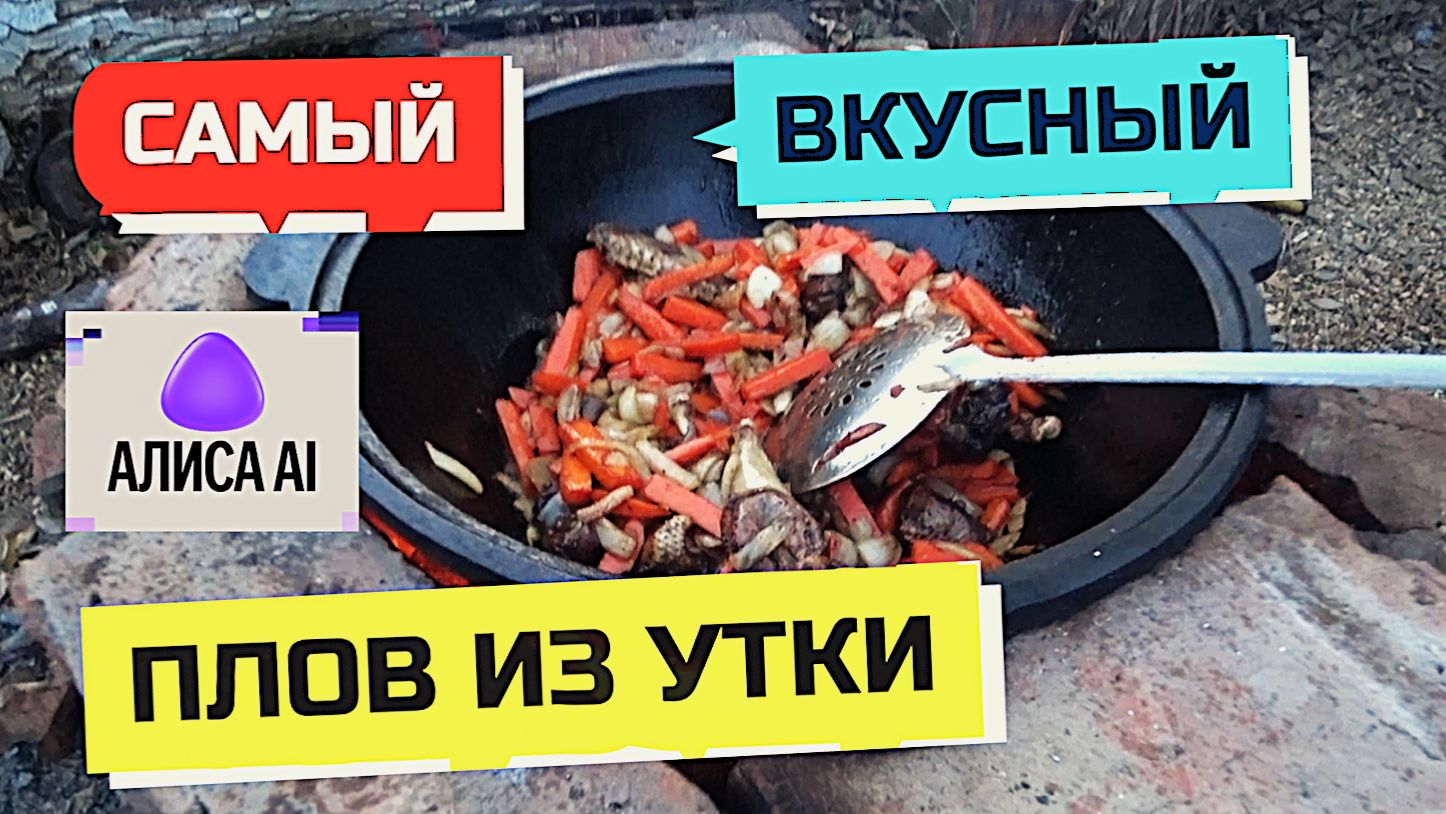 977 серия ПРИГОТОВИЛИ САМЫЙ ВКУСНЫЙ ПЛОВ В КАЗАНЕ из домашней утки.