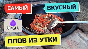 977 серия ПРИГОТОВИЛИ САМЫЙ ВКУСНЫЙ ПЛОВ В КАЗАНЕ из домашней утки.