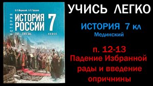 История России 7 класс Мединский параграф 12-13 Падение Избранной Рады и введение опричнины
