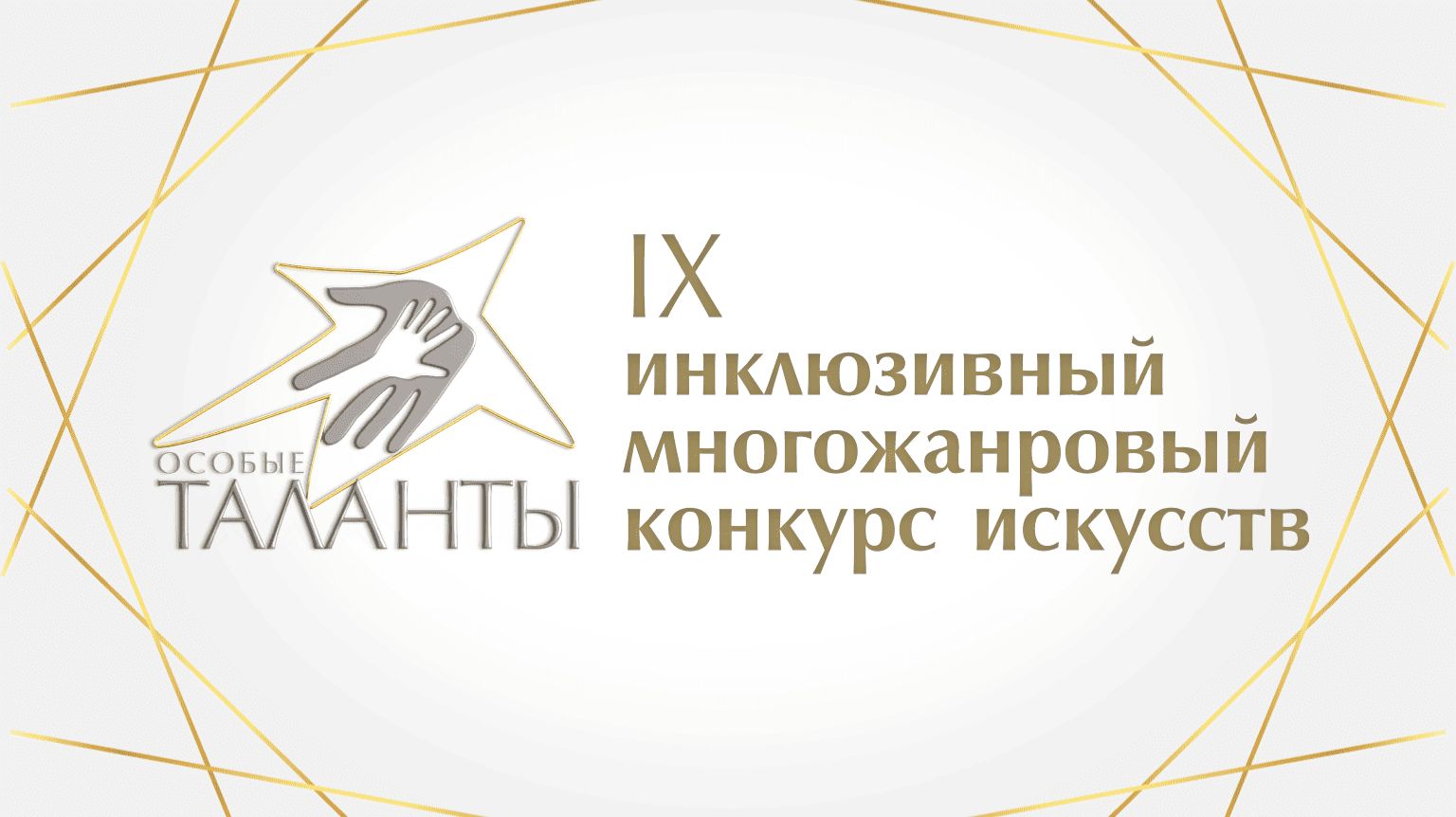 Гала-концерт IX инклюзивного многожанрового конкурса искусств «Особые таланты»