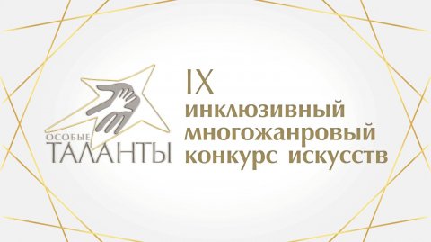 Гала-концерт IX инклюзивного многожанрового конкурса искусств «Особые таланты»